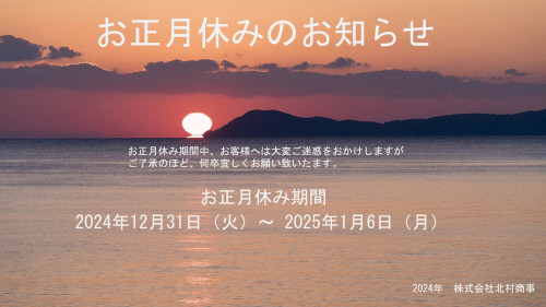 お正月休みのお知らせ