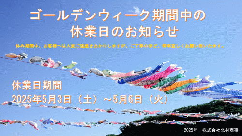  ゴールデンウィーク期間中の休業日のお知らせ
