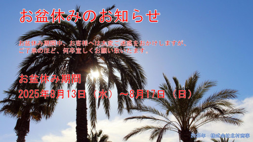 お盆休みのお知らせ