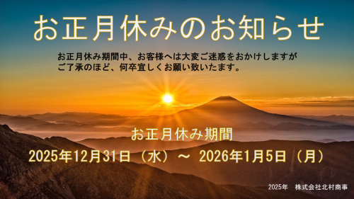 お正月休みのお知らせ