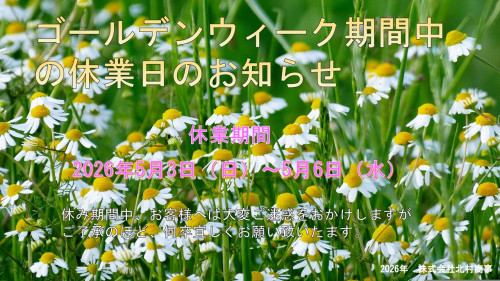 ゴールデンウィーク期間中の休業日のお知らせ