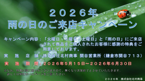 2026年雨の日のご来店キャンペーン.jpg