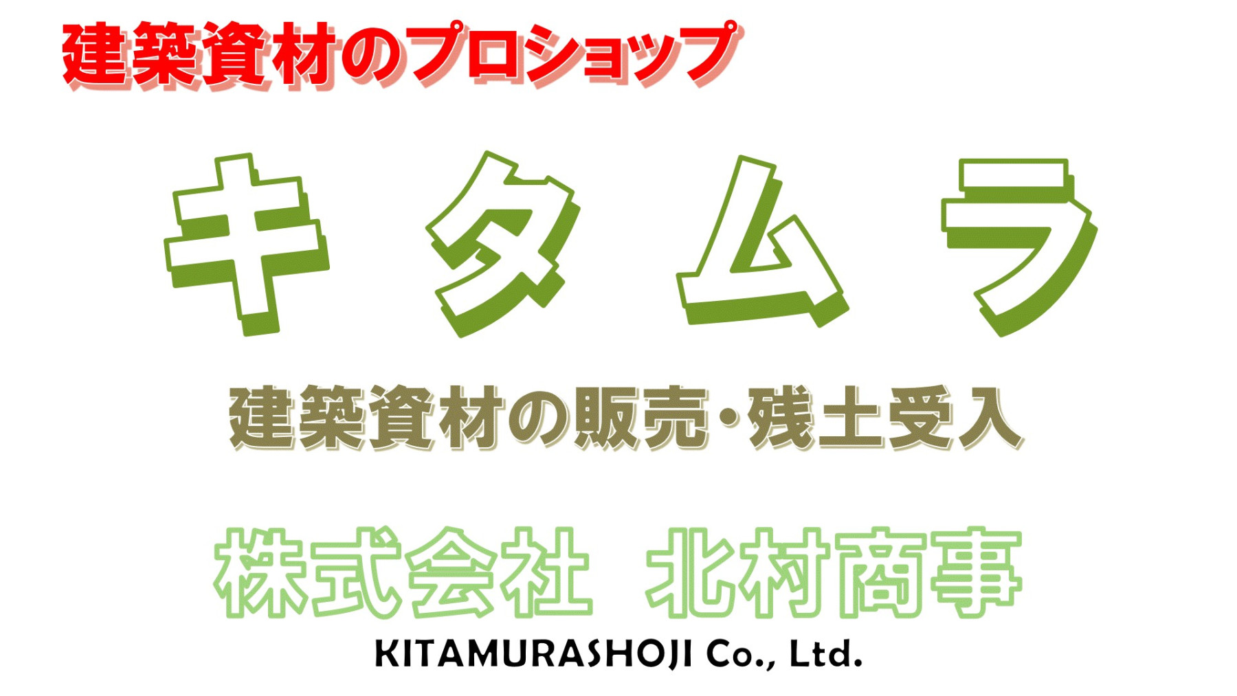 建築資材のプロショップ キタムラ
株式会社北村商事
建築資材の販売・残土受入