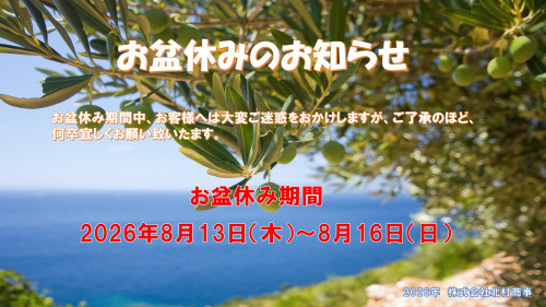 お盆休みのお知らせ -2026.jpg