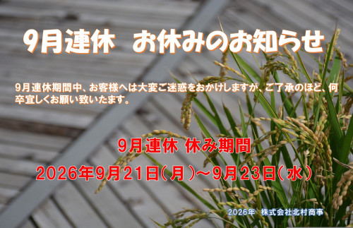 9月連休 お休みのお知らせ