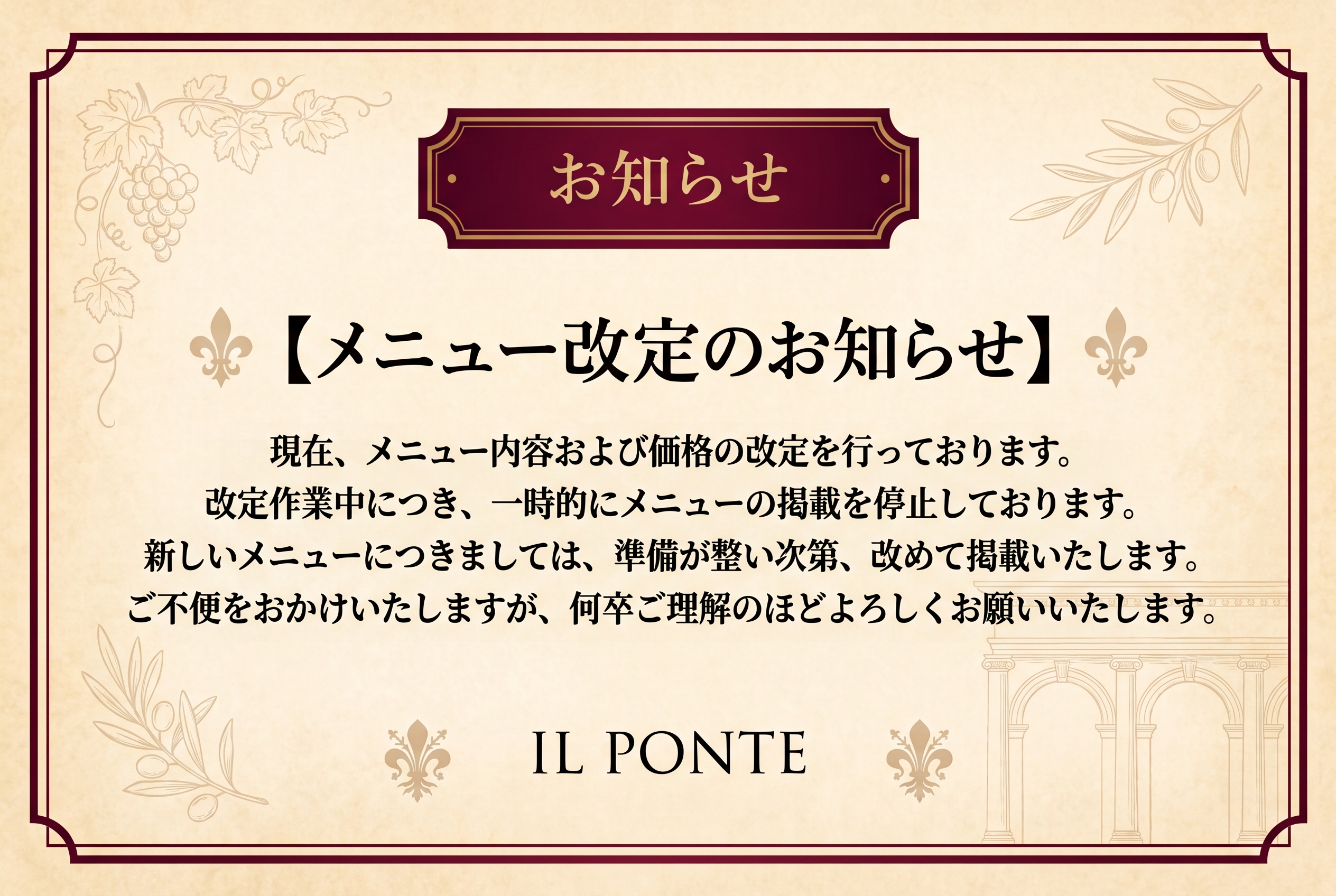 メニュー改定のお知らせ