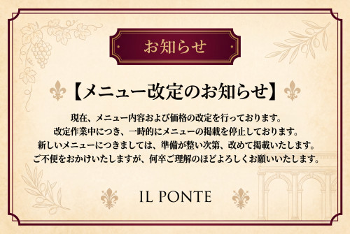 メニュー改定のお知らせ