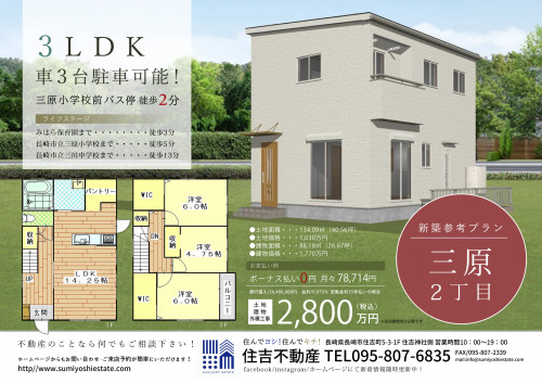 🏠お申込み情報🏠長崎市三原2丁目で販売しておりました新築戸建（２，８００万円）に購入申し込みをいただきました。
