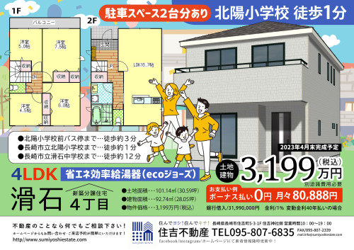 🏠新築分譲住宅情報🏠『長崎県長崎市滑石４丁目』の新築分譲住宅（2023年4月完成予定）の販売を開始致しました。