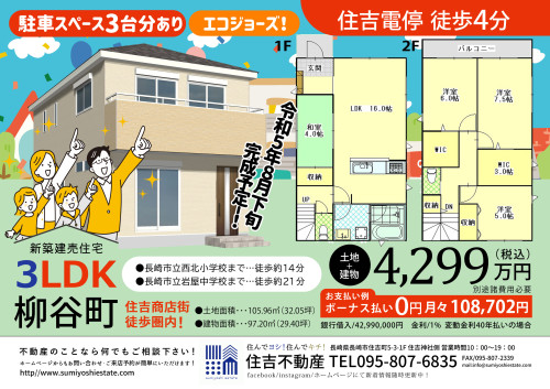 🏠新築建売住宅情報🏠『長崎県長崎市柳谷町』で新築建売住宅の販売を開始致しました！(^^♪