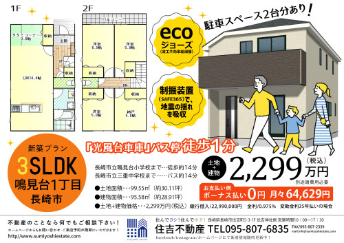 🏠新築建売住宅情報🏠  長崎県長崎市鳴見台１丁目で新築建売住宅の販売を開始致しました！！