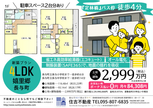 🏠新築建売住宅情報🏠  長崎県西彼杵郡長与町嬉里郷で新築建売住宅の販売を開始致しました！！