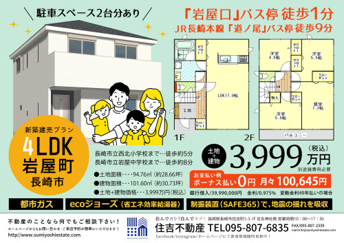 🏠新築建売住宅情報🏠長崎県長崎市岩屋町で新築建売住宅の販売を開始いたしました！！(^^♪