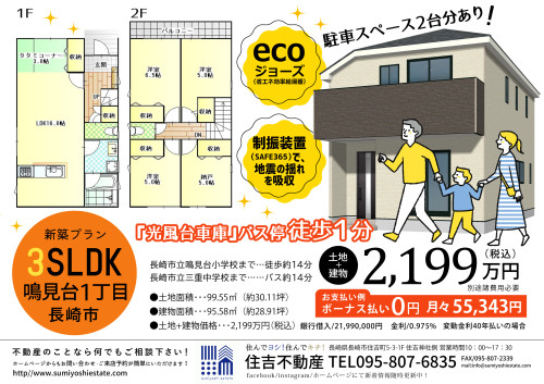 🏠新築建売住宅情報🏠長崎県長崎市鳴見台1丁目で新築建売住宅の販売を開始致しました！！