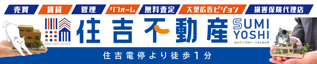 住吉不動産株式会社
