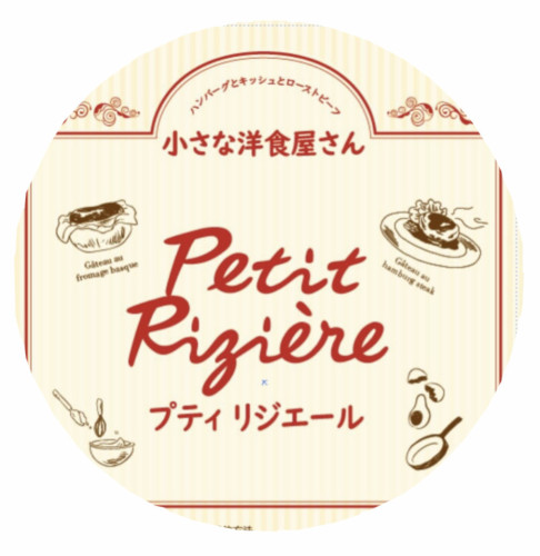 小さな洋食屋さん プティリジエール