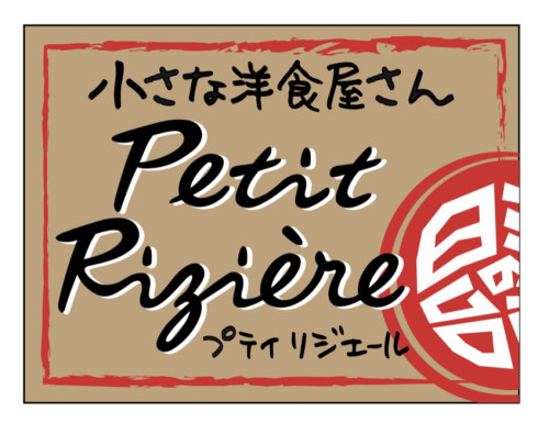 小さな洋食屋さん プティリジエール