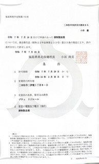 漬け物製造業営業許可証取得しました。