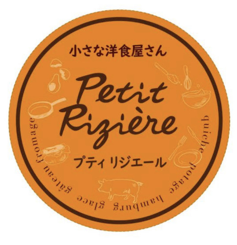 小さな洋食屋さん プティリジエール