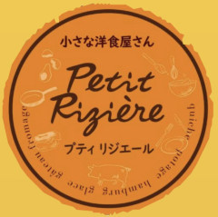 小さな洋食屋さん プティリジエール