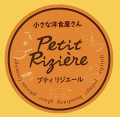 小さな洋食屋さん プティリジエール