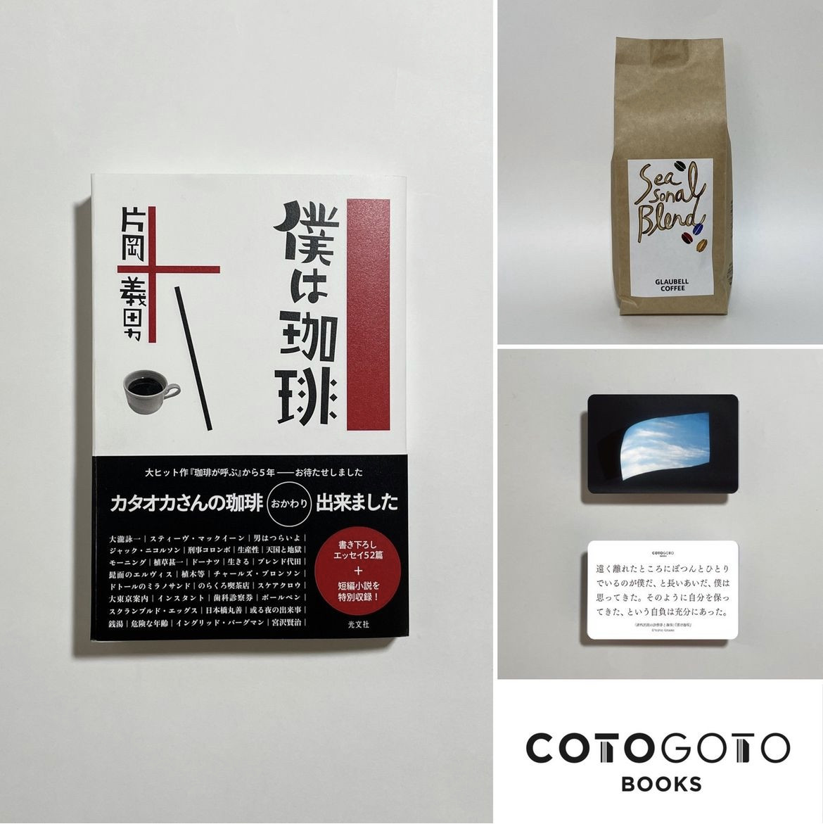 ●片岡義男さんの新刊エッセー『僕は珈琲』と片岡さんの為に作ったブレンドの販売ページ（cotogotobooksさんにて）