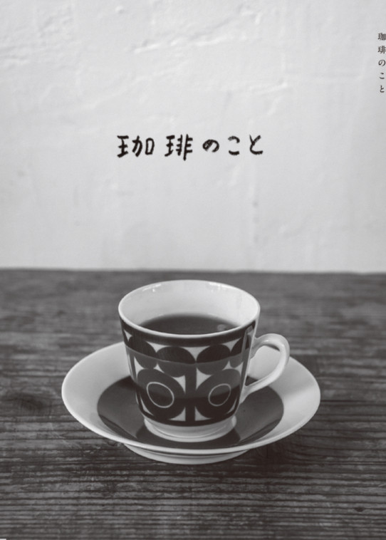 ●ZINE『珈琲のこと』完成と販売のお知らせ
