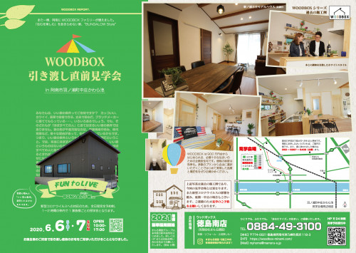 6月6日・7日阿南市羽ノ浦町完成見学会のお知らせ