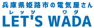 LET'S  WADA｜姫路市田寺の電気屋さん