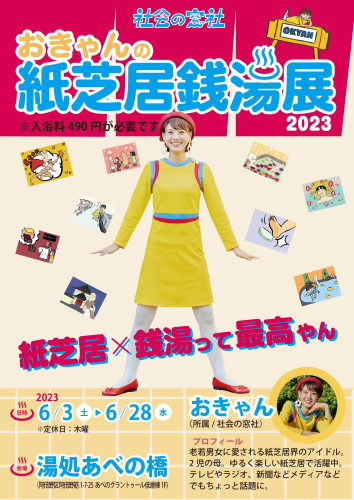 【展示:おきゃん】