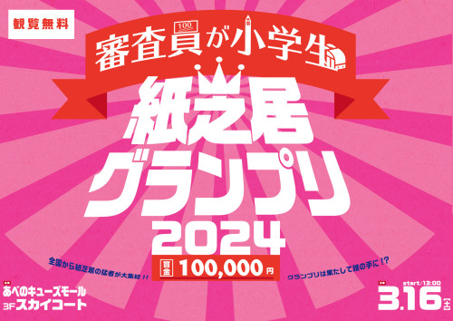 紙芝居グランプリ2024開催
