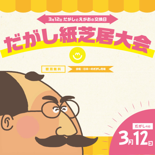 だがし紙芝居大会～3月12日だがしとえがおの交換日～