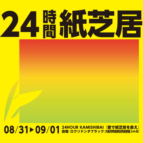 24時間紙芝居〜愛で紙芝居を救う〜