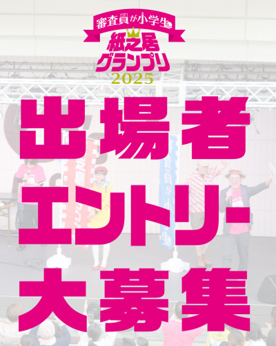 紙芝居グランプリ2025　出場者エントリー募集