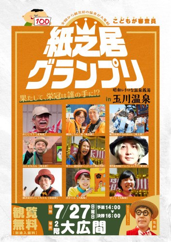 紙芝居グランプリin玉川温泉2025