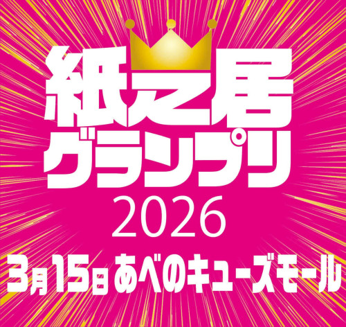 紙芝居グランプリ2026 エントリー開始