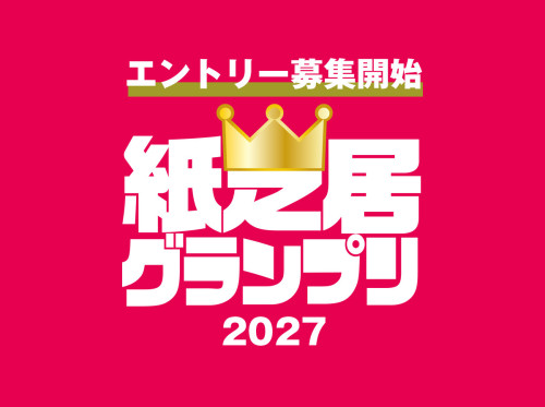 【開催決定・エントリー受付開始】『紙芝居グランプリ2027』出場者大募集のお知らせ