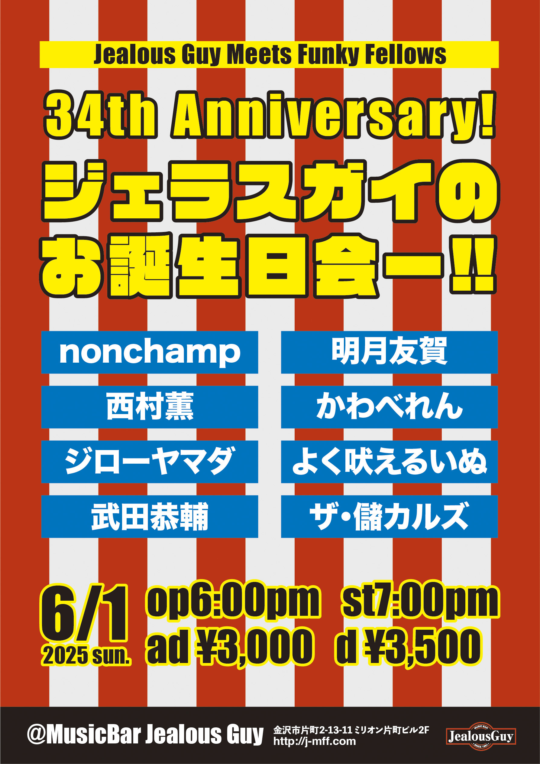34th Anniversary! ジェラスガイのお誕生日会ー!！