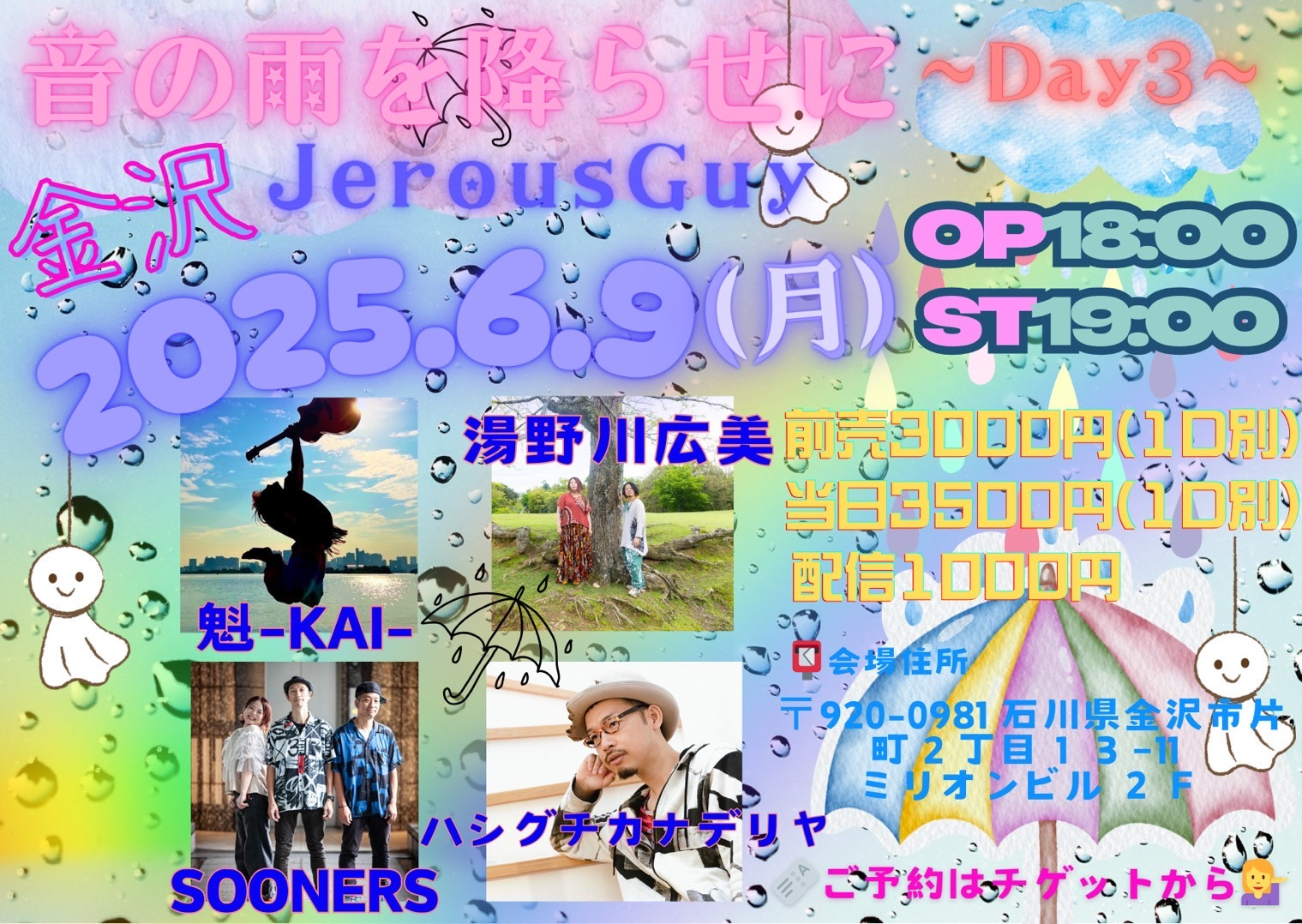 「音の雨を降らせに〜Day3」 半天体 湯野川広美 SOONERS