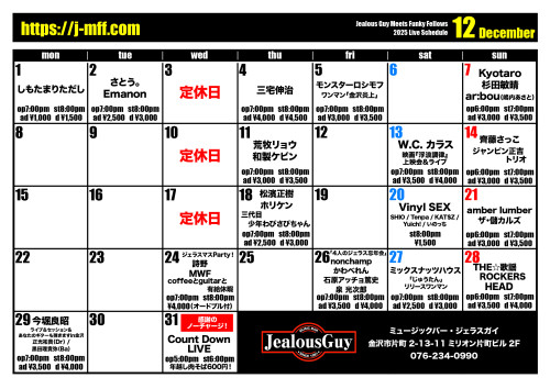2025年12月のスケジュール