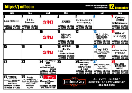 2025年12月のスケジュール