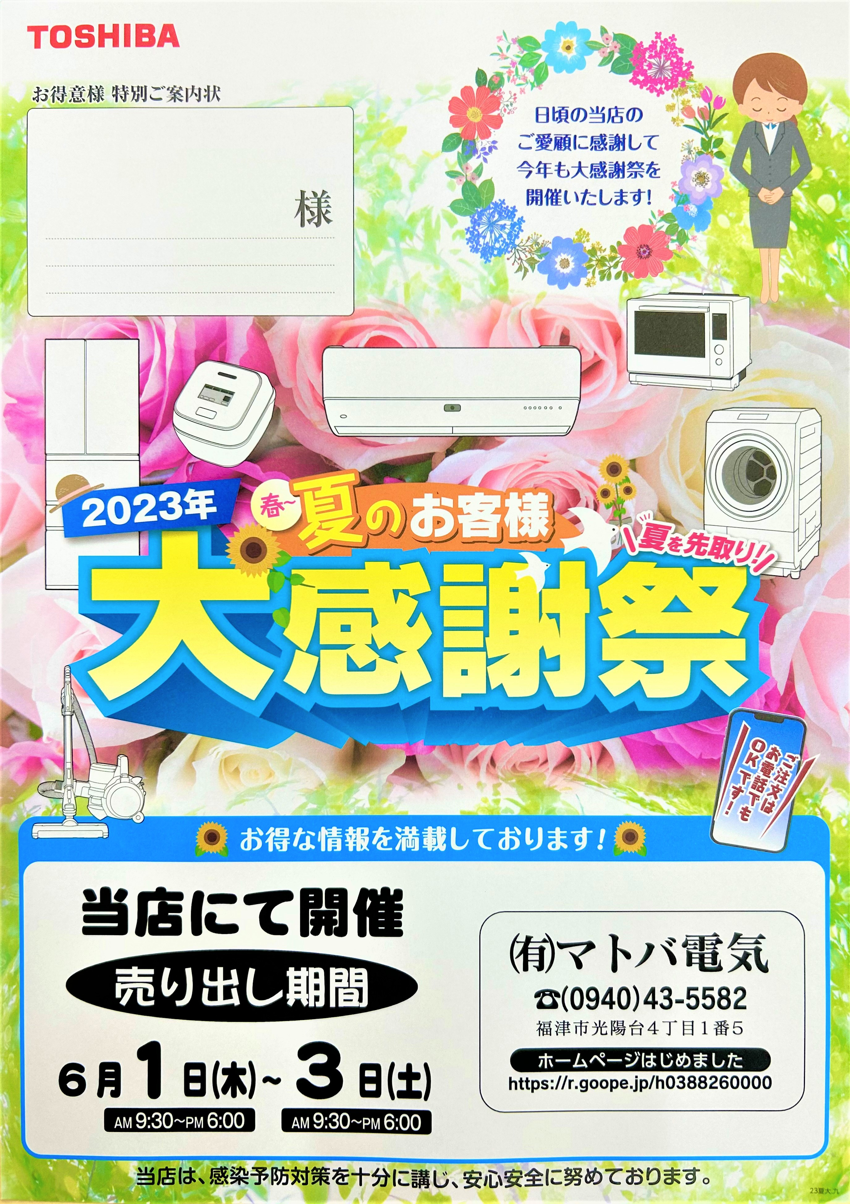 🌻夏の大感謝祭(6/1～6/3)🌻 - マトバ電気 まちのでんきやさん💡