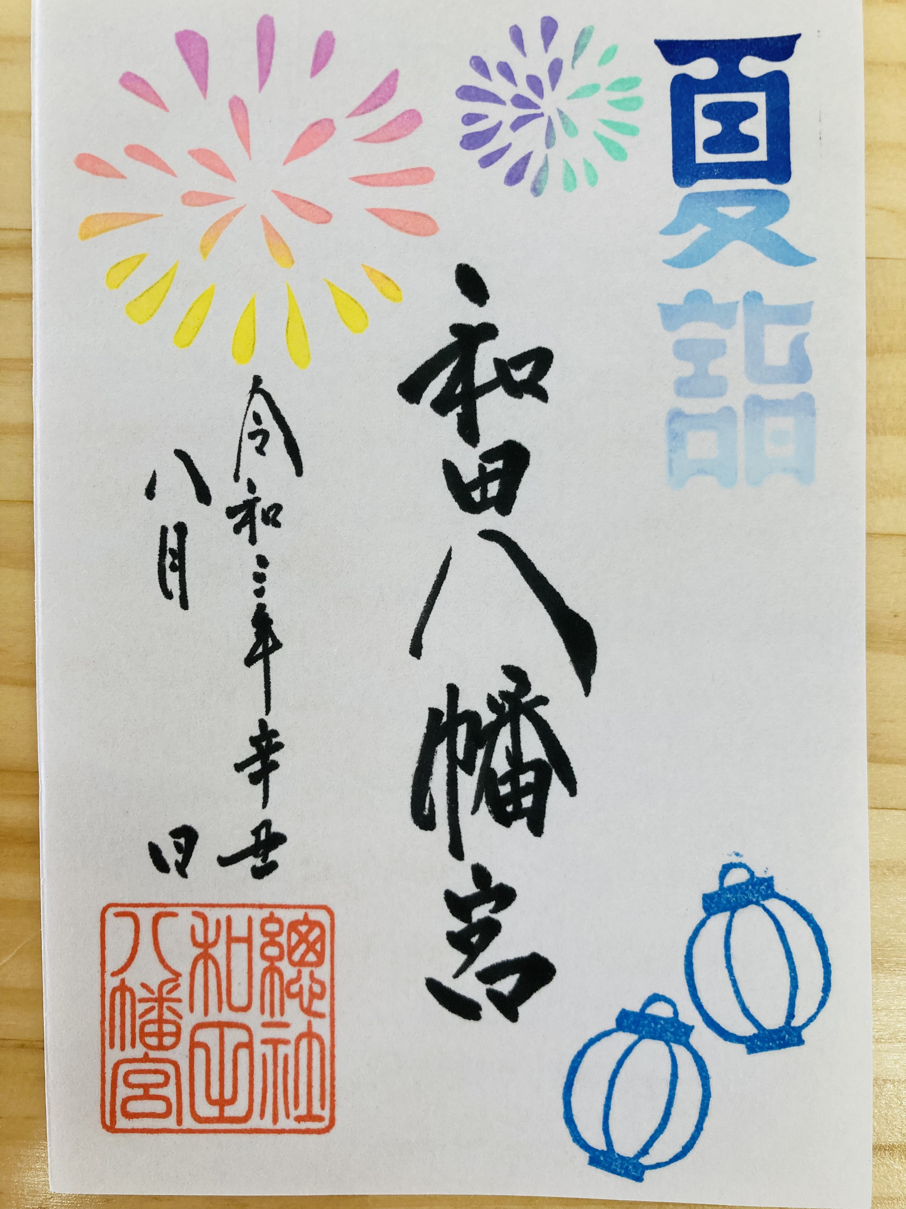8月の御朱印