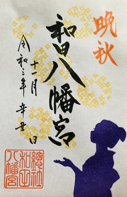 11月の月替わり御朱印
