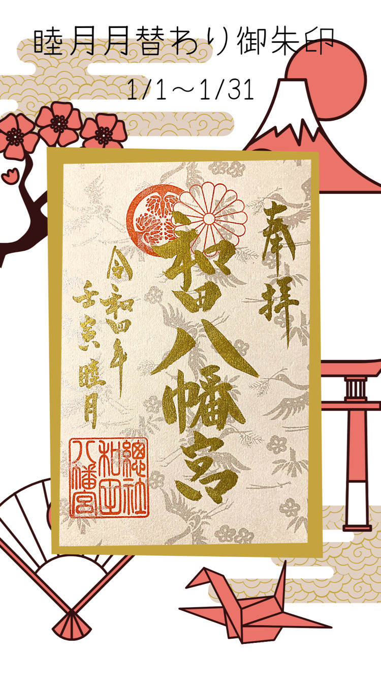 令和4年1月の月替わり御朱印