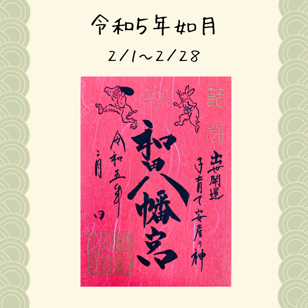 令和５年２月（如月）御朱印