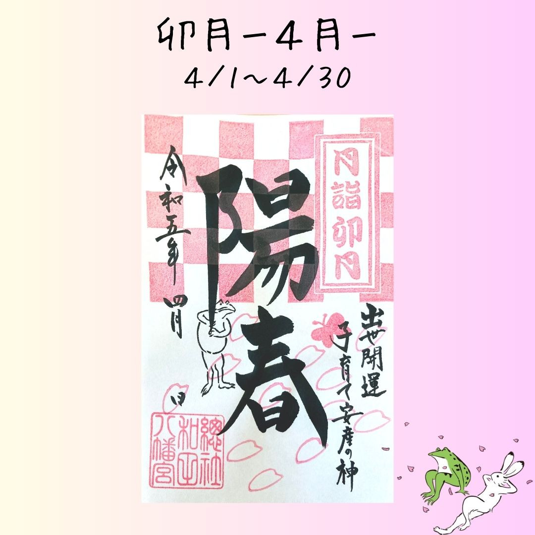 令和5年卯月（4月）月詣御朱印