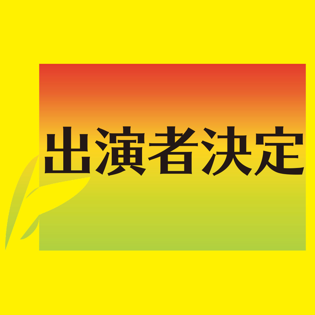 《24時間紙芝居　全出演者決定!!!!!》