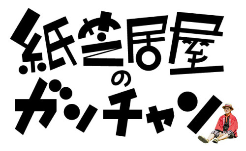 紙芝居屋のガンチャン