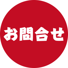 お問合せ.png